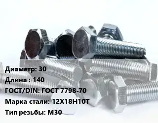 Болт 30х140 ГОСТ 7798-70 Сталь: 12Х18Н10Т М30